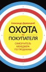 Деревицкий А.. Охота на покупателя. Самоучитель менеджера по продажам