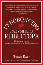 Богл Д.. Руководство разумного инвестора. Надежный способ получения прибыли на фондовом рынке