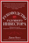 Богл Д.. Руководство разумного инвестора. Надежный способ получения прибыли на фондовом рынке