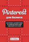 Хайден Б.. Pinterest для бизнеса. Как привлечь целевой трафик из самой быстрорастущей социальной сети в мире