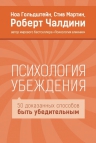 Гольдштейн Н., Мартин С., Чалдини Р.Б.. Психология убеждения. 50 доказанных способов быть убедительным