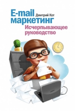 Кот Д.. E-mail маркетинг. Исчерпывающее руководство