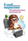 Кот Д.. E-mail маркетинг. Исчерпывающее руководство