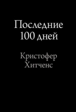 Хитченс К.. Последние 100 дней