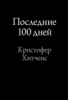 Хитченс К.. Последние 100 дней