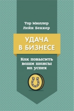 Мюллер Т., Беккер Л.. Удача в бизнесе. Как повысить ваши шансы на успех