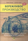 Джонс Д., Вумек Д.П.. Бережливое производство: Как избавиться от потерь и добиться процветания вашей компании