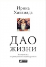 Хакамада И.. Дао жизни: Мастер-класс от убежденного индивидуалиста (Переплет, суперобложка)