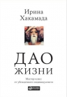 Хакамада И.. Дао жизни: Мастер-класс от убежденного индивидуалиста (Переплет, суперобложка)