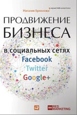 Ермолова Н.. Продвижение бизнеса в социальных сетях Facebook, Twitter, Google+