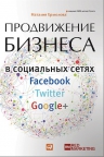 Ермолова Н.. Продвижение бизнеса в социальных сетях Facebook, Twitter, Google+