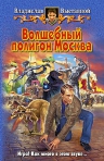 Выставной. Волшебный полигон Москва