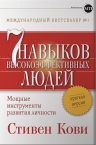 Кови С.. Семь навыков высокоэффективных людей: Мощные инструменты развития личности: Краткая версия