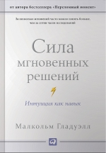 Гладуэлл М.. Сила мгновенных решений: Интуиция как навык