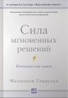 Гладуэлл М.. Сила мгновенных решений: Интуиция как навык