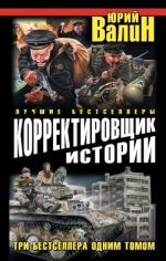 Валин Ю.П.. Корректировщик истории. Три бестселлера одним томом