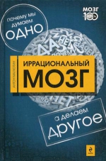 Малютин А.О.. Иррациональный мозг. Почему мы думаем одно, а делаем — другое