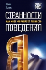 Холмс Х.. Странности поведения. Как мозг формирует личность