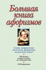 Душенко К.В.. Большая книга афоризмов