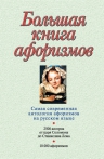 Душенко К.В.. Большая книга афоризмов