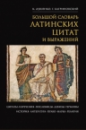 Душенко К.В., Багриновский Г.Ю.. Большой словарь латинских цитат и выражений