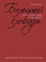 Душенко К.В.. Большой словарь цитат и крылатых выражений