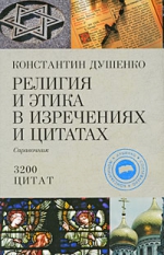 Душенко К.В.. Религия и этика в изречениях и цитатах