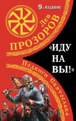 Прозоров Л.Р.. «Иду на вы!» Подвиги Святослава. 9-е издание