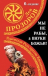 Прозоров Л.Р.. Мы не «рабы», а внуки божьи! Языческая Русь против Крещения