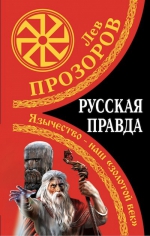 Прозоров Л.Р.. Русская правда. Язычество – наш «золотой век»