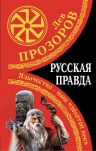 Прозоров Л.Р.. Русская правда. Язычество – наш «золотой век»