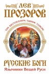 Прозоров Л.Р.. Русские боги. Язычники Вещей Руси