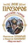 Прозоров Л.Р.. Русские герои. Святослав Храбрый и Евпатий Коловрат. «Иду на вы!»