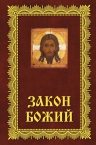 Зоберн В.М.. Закон Божий: Азбука православия