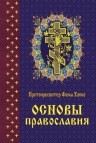 Хопко Ф.. Основы православия