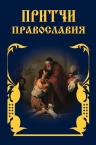 Притчи Православия (оф.3)