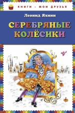 Яхнин Л.Л.. Серебряные колесики