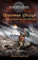 Самаров С.В.. Гиперборейская скрижаль. Огненная звезда и магический меч Рёнгвальда