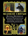 Великие святые: Матрона Московская, Ксения Петербургская, Серафим Саровский, Сергий Радонежский