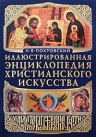 Покровский Н.В.. Иллюстрированная энциклопедия христианского искусства