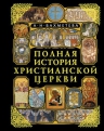 Бахметева А.Н.. Полная история Христианской Церкви. 2-е изд.