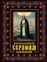 Преподобный Серафим Саровский: Жизнь, чудеса, святыни