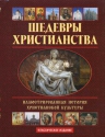 Покровский Н.В.. Шедевры христианства: Иллюстрированная история христианской культуры (+CD)