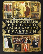 Милюков П.Н.. Энциклопедия русской православной культуры