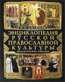 Милюков П.Н.. Энциклопедия русской православной культуры