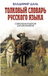 Даль В.И.. Толковый словарь русского языка. Современная версия для школьников