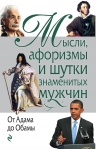 Душенко К.В.. Мысли, афоризмы и шутки знаменитых мужчин