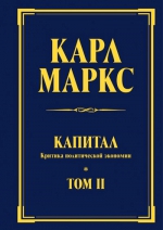 Маркс К.. Капитал: критика политической экономии. Т. II