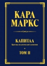 Маркс К.. Капитал: критика политической экономии. Т. II