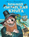 Пляцковский М.С.. Большая пиратская книга